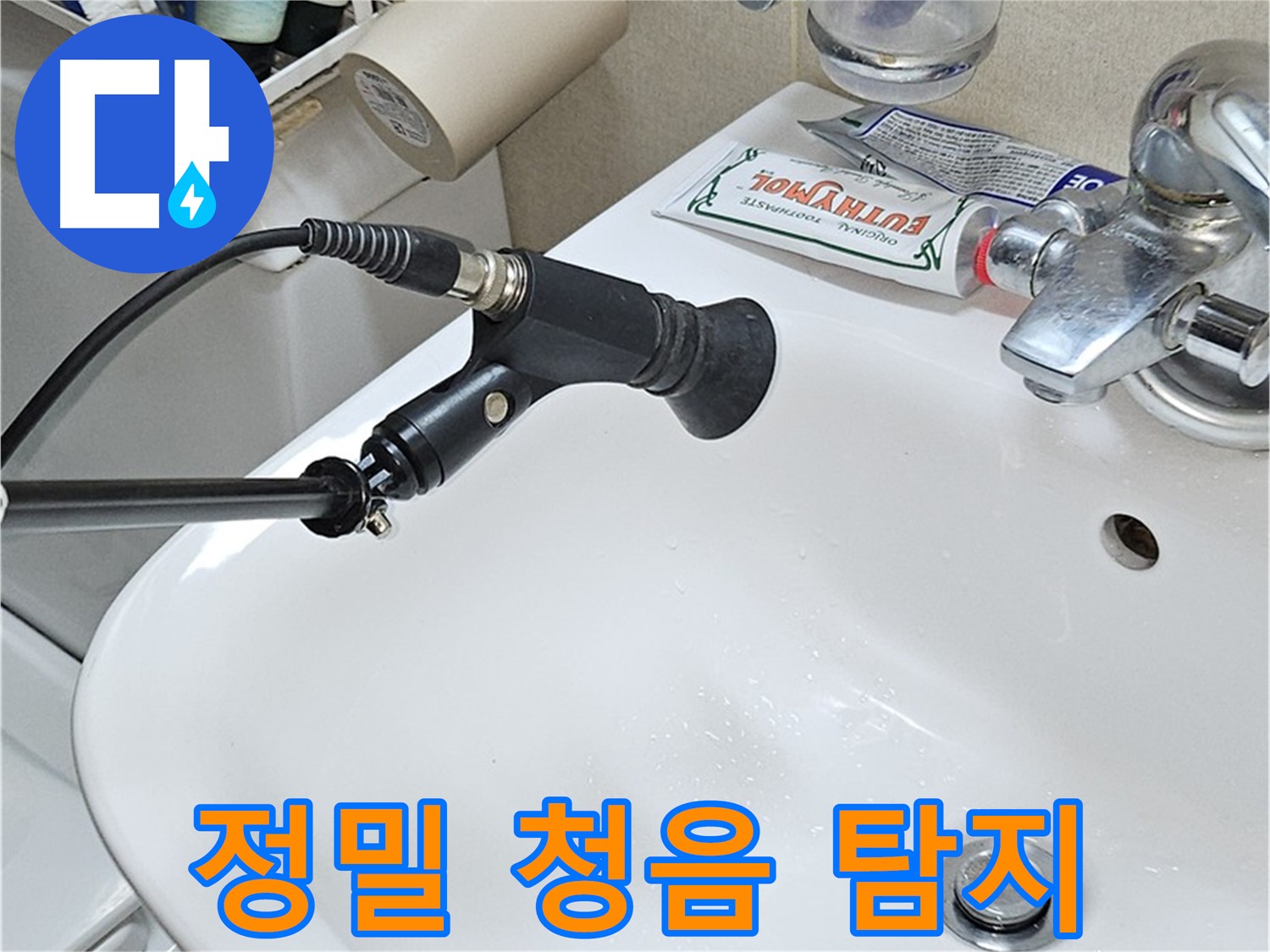 도봉구 도봉동 세면대 누수 - 정밀 청음 탐지 시작