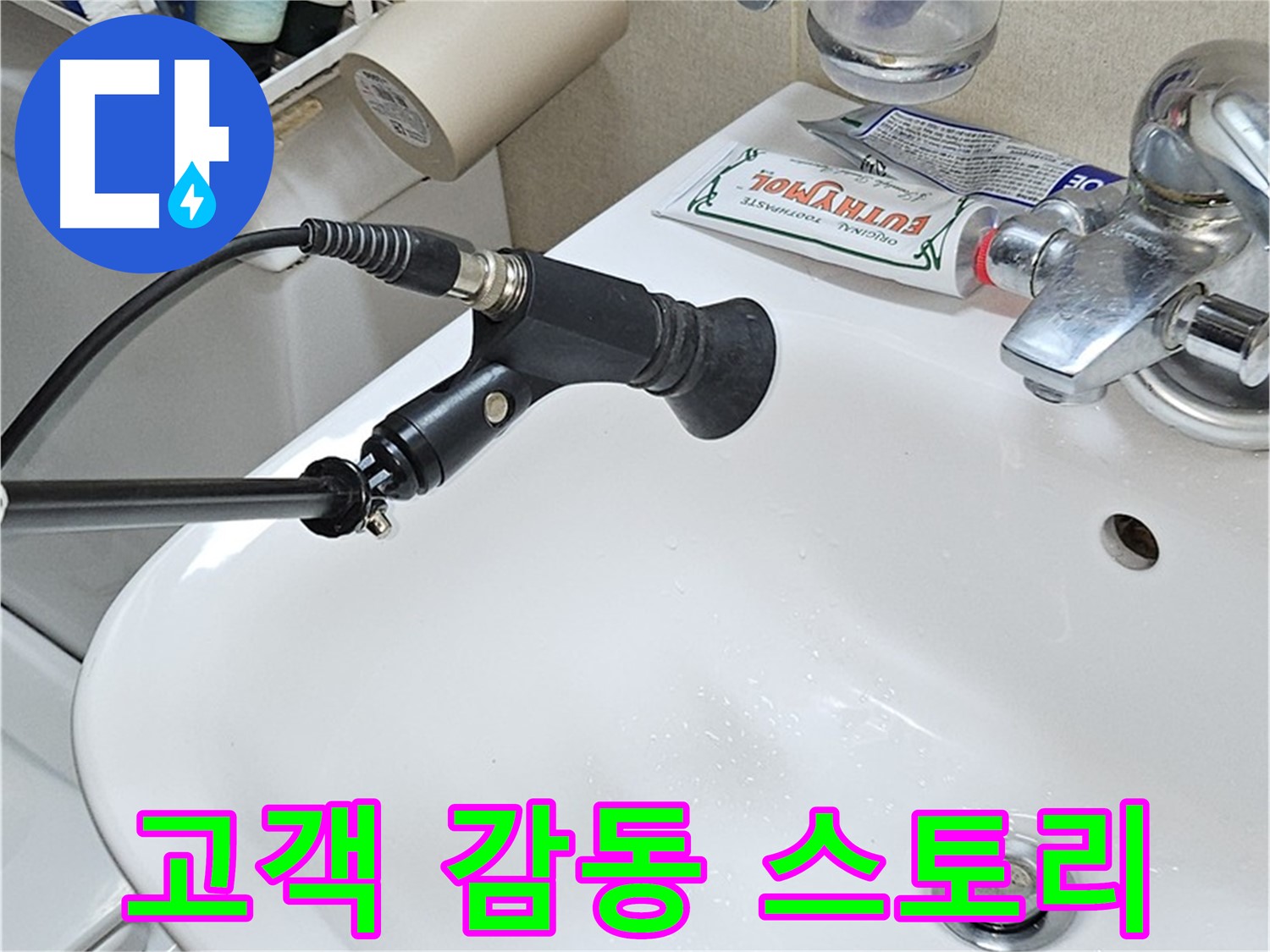 도봉구 도봉동 세면대 누수 - 청음 탐지 후 고객 감동 스토리