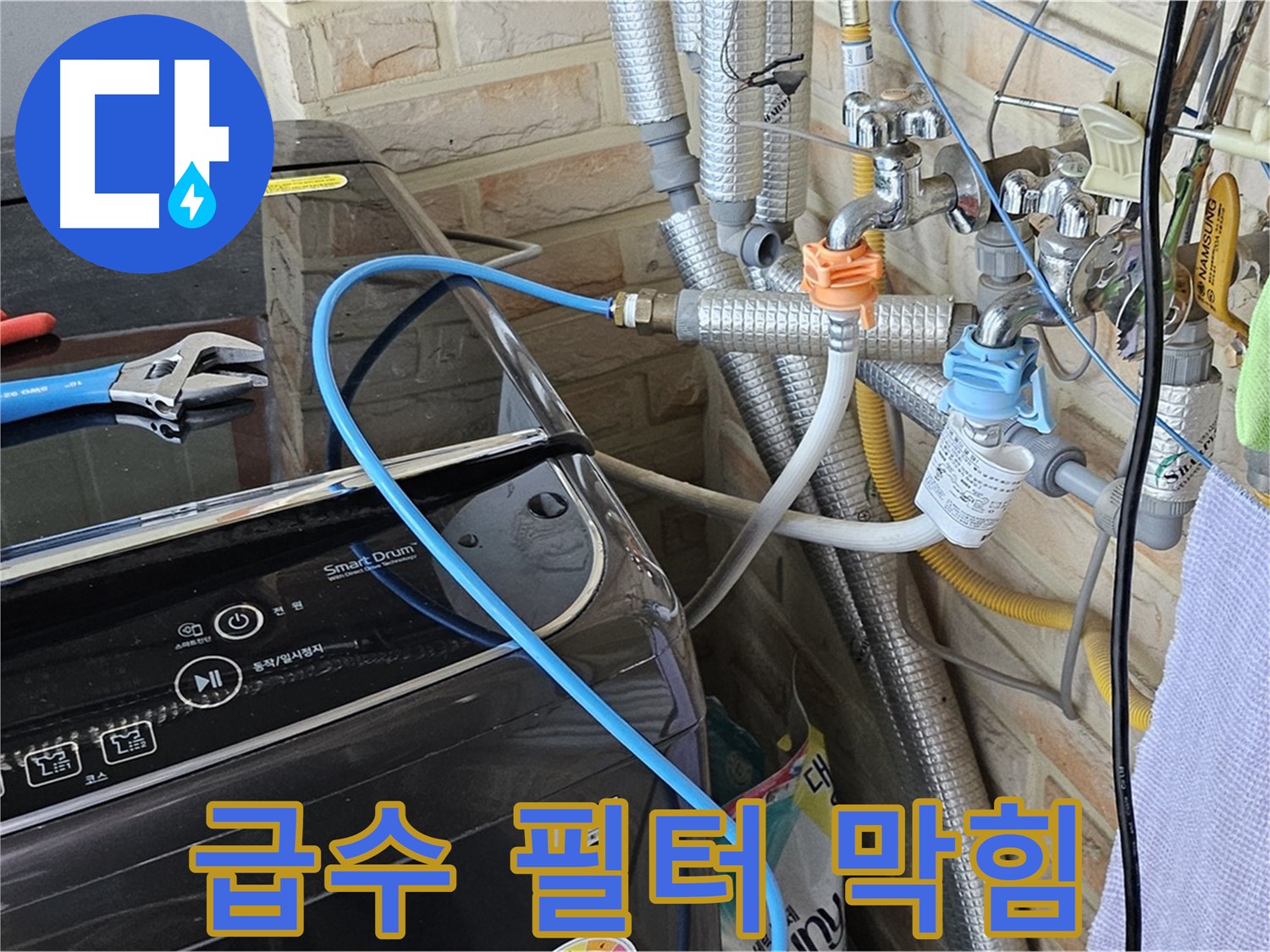 도봉구 도봉동 - 세탁기 냉수/온수 급수 필터 막힘 여부 확인