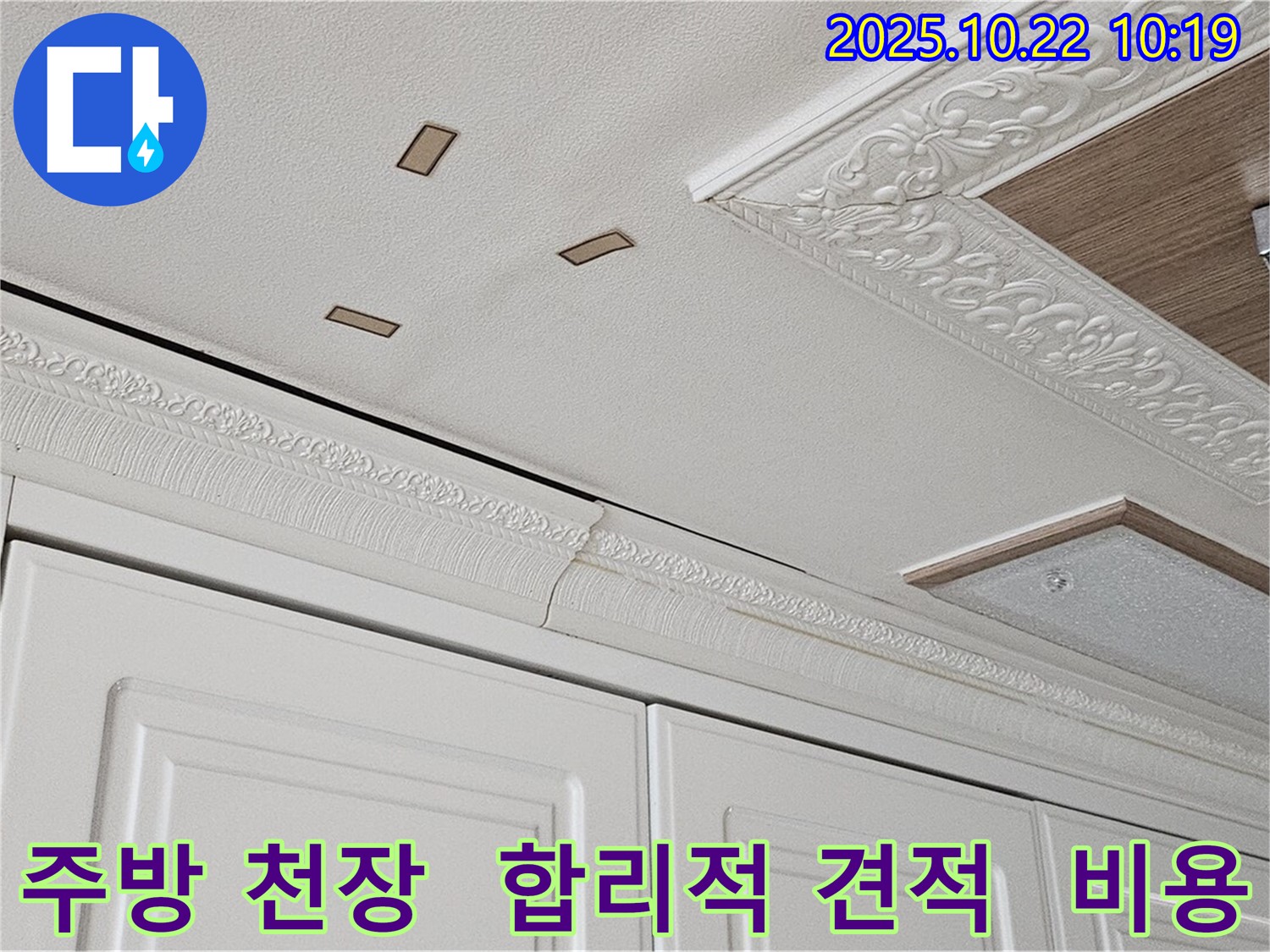 도봉구 도봉동 주방 천장 누수 - 합리적인 견적과 투명한 비용으로 누수 공사를 진행하는 모습입니다.