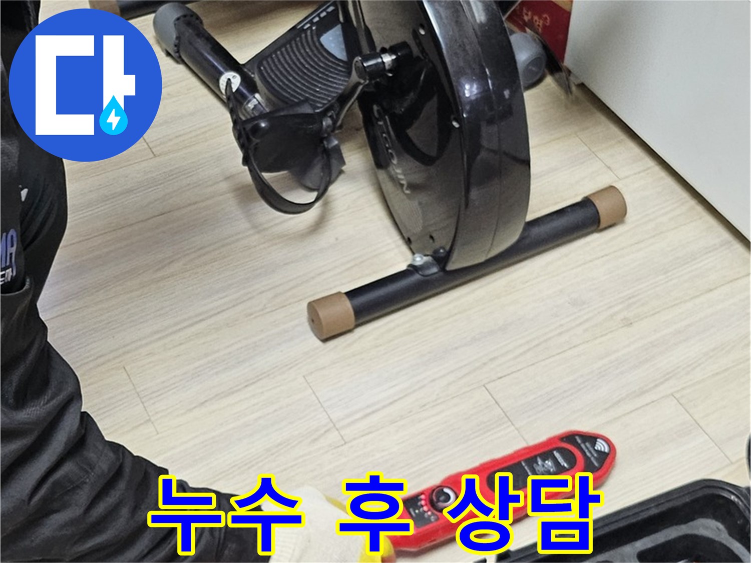 도봉구 도봉동 현대시티 누수 - 누수 탐지 후 고객님께 자세히 설명드리고 있습니다.