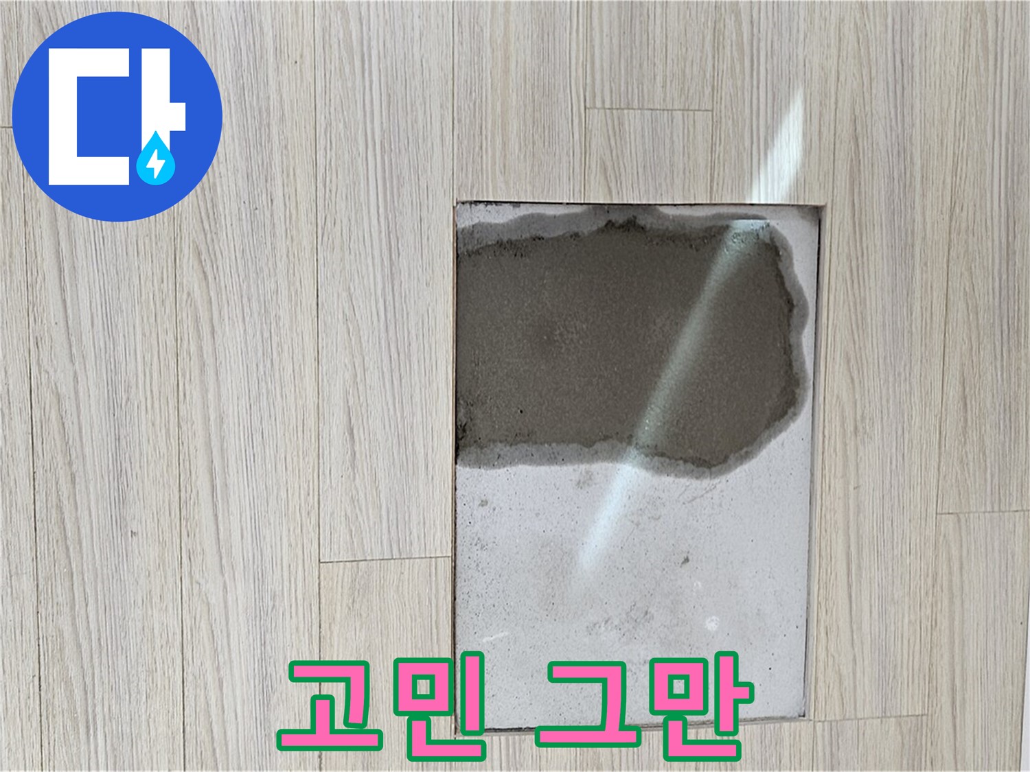 도봉구 도봉동 현대시티 마루 누수 - 누수 고민 이제 그만!