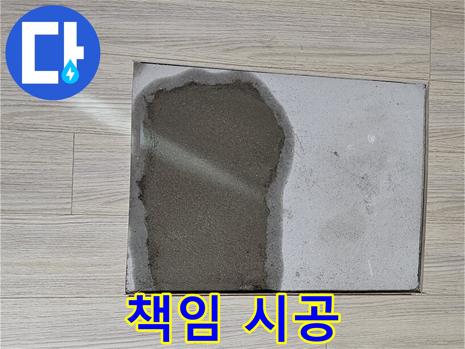 도봉구 도봉동 현대시티 - 마루 밑 물 - 아랫집 누수, 책임 시공 약속