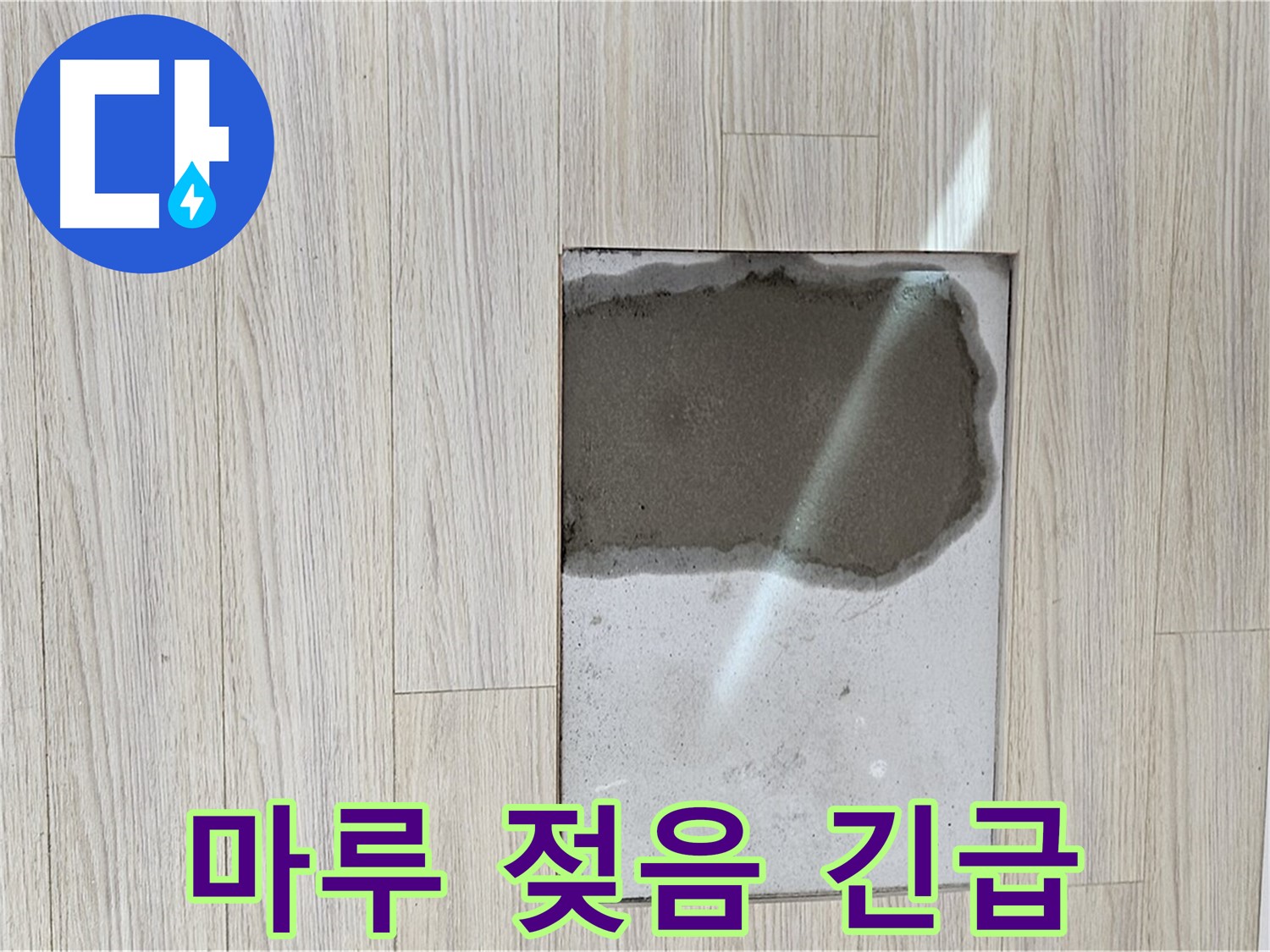 도봉구 도봉동 현대시티 마루 젖음 - 긴급 누수 상황 점검