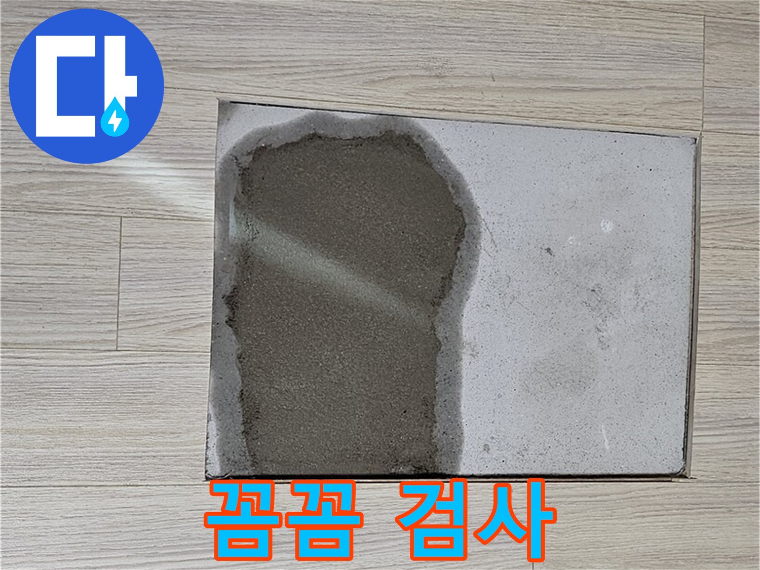 도봉구 도봉동 현대시티 - 마루 철거 후 물, 누수 지점 꼼꼼 검사