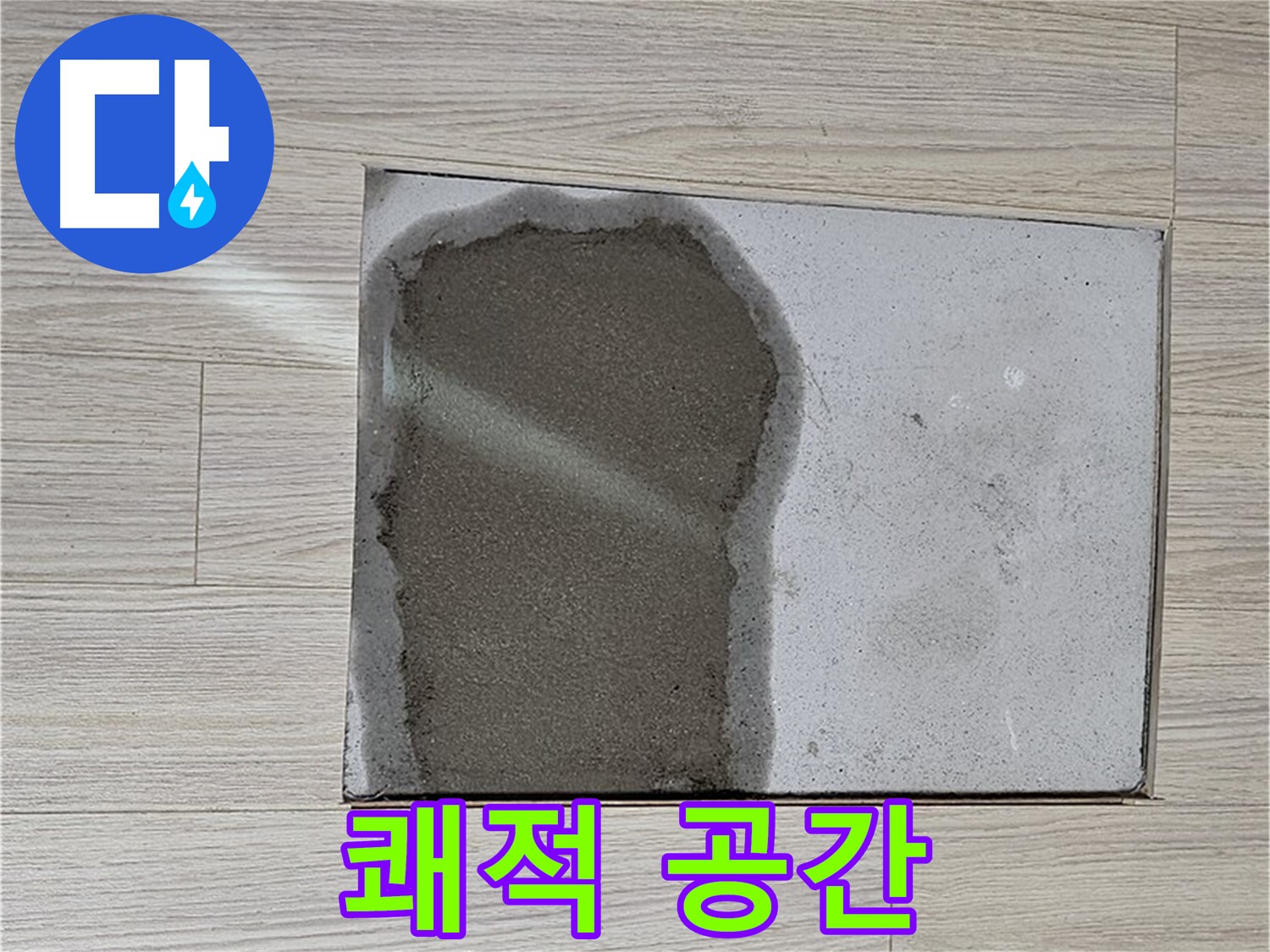 도봉구 도봉동 현대시티 - 마루 철거 후 습기 - 쾌적한 공간으로 변신