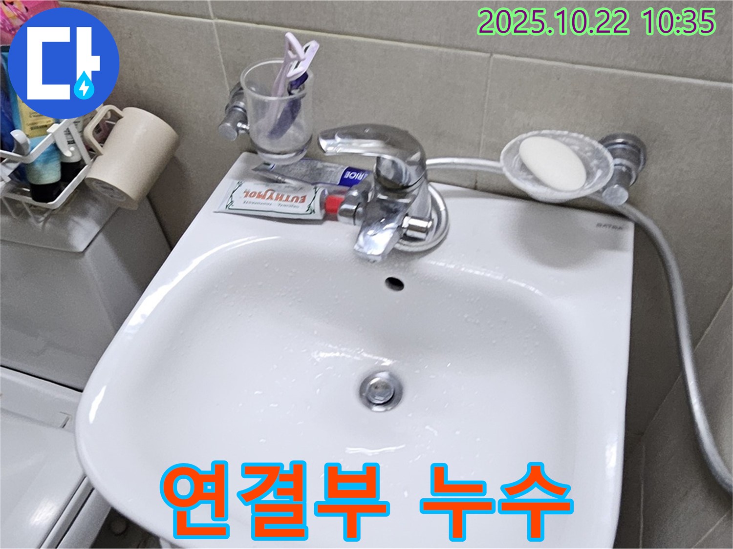 도봉구 도봉동 현대시티 세면대 수전 - 연결부 누수 해결!