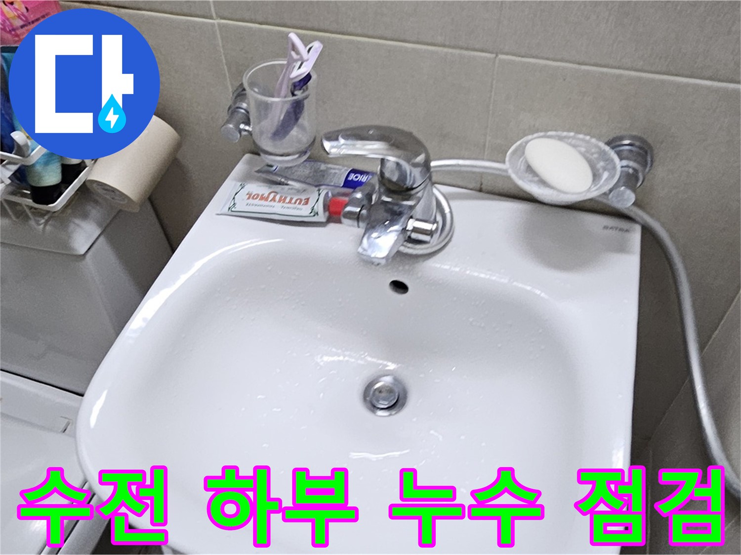 도봉구 도봉동 현대시티 - 세면대 수전 하부 누수 점검 - 꼼꼼한 점검으로 누수 원인을 찾아 해결합니다.