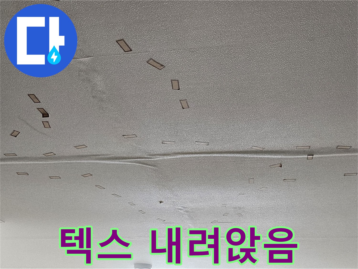 도봉구 도봉동 현대시티 아파트 - 천장 텍스 내려앉음 - 긴급 안전 점검 및 보수