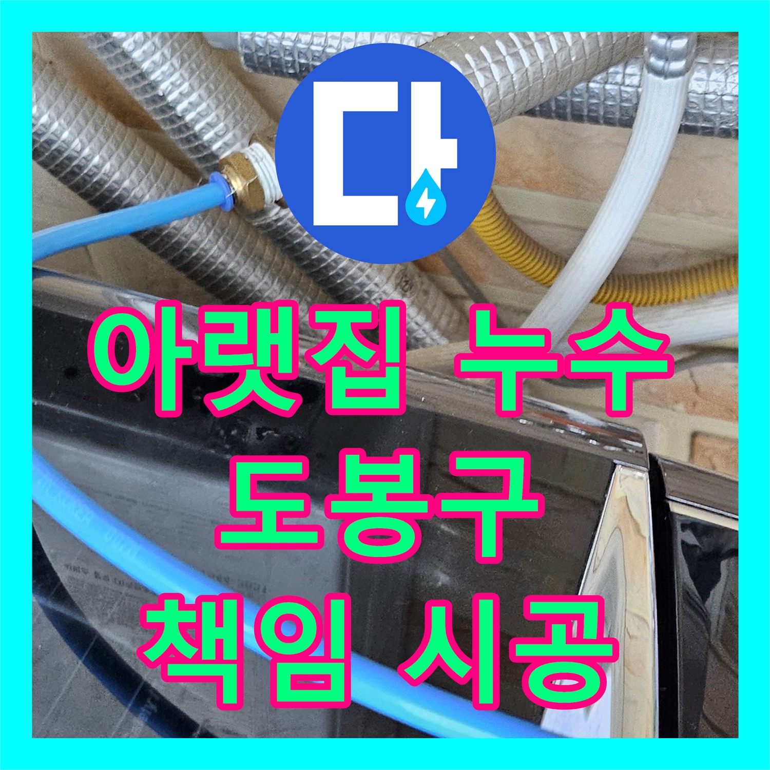 도봉구 아랫집 천장 누수, 누수업체의 책임 시공으로 완벽 해결