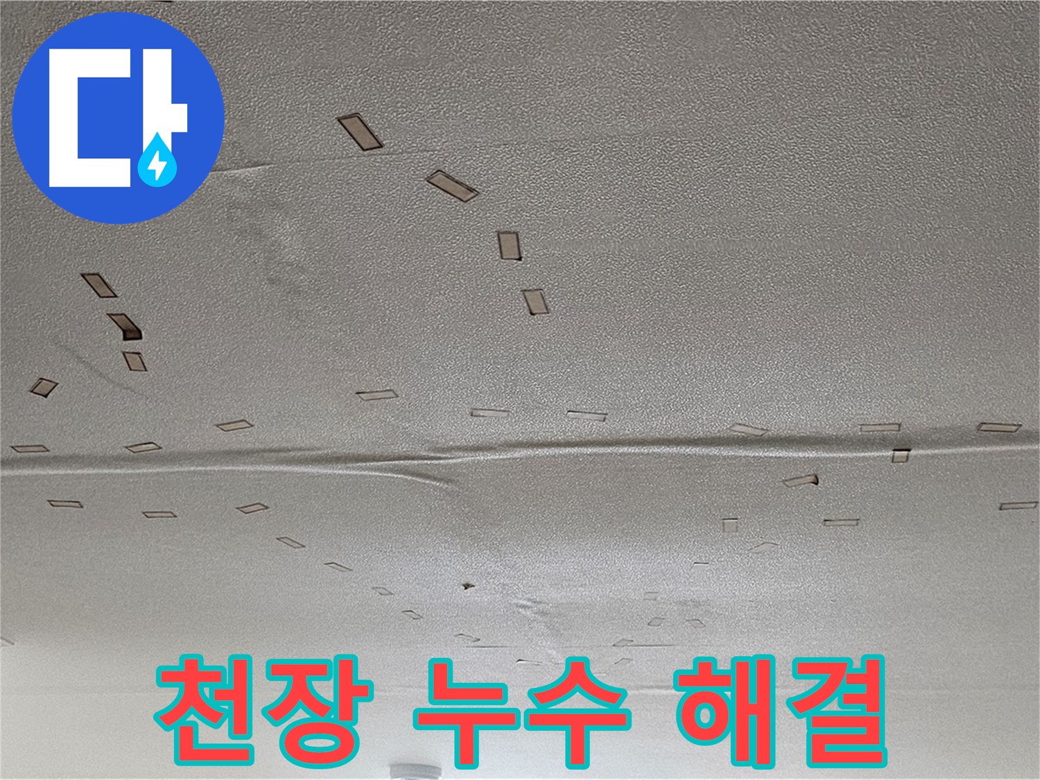 도봉구 천장 누수 - 누수 해결 과정 - 완벽한 시공