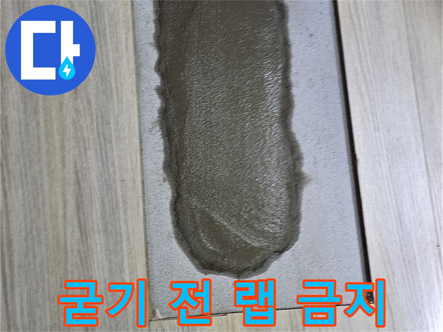 도봉구 현대시티 누수 - 시멘트, 굳기 전에 랩으로 덮으면?