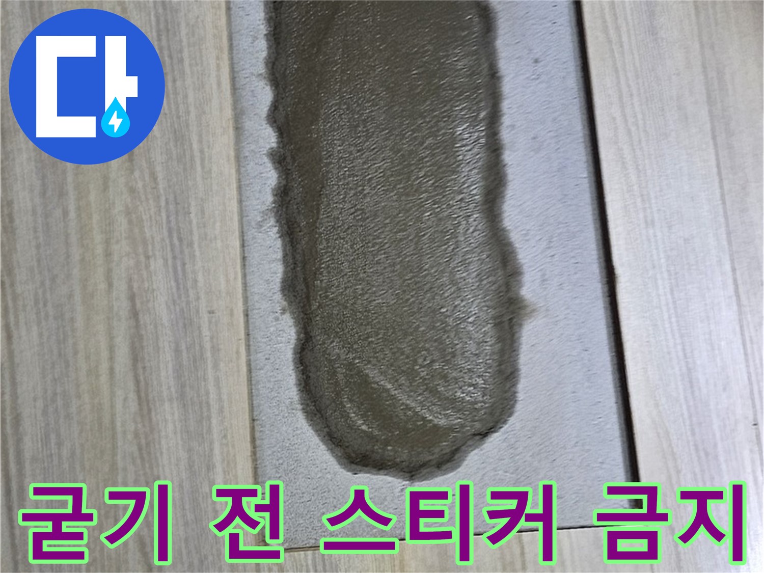 도봉구 현대시티 누수 - 시멘트, 굳기 전에 스티커 붙이면?