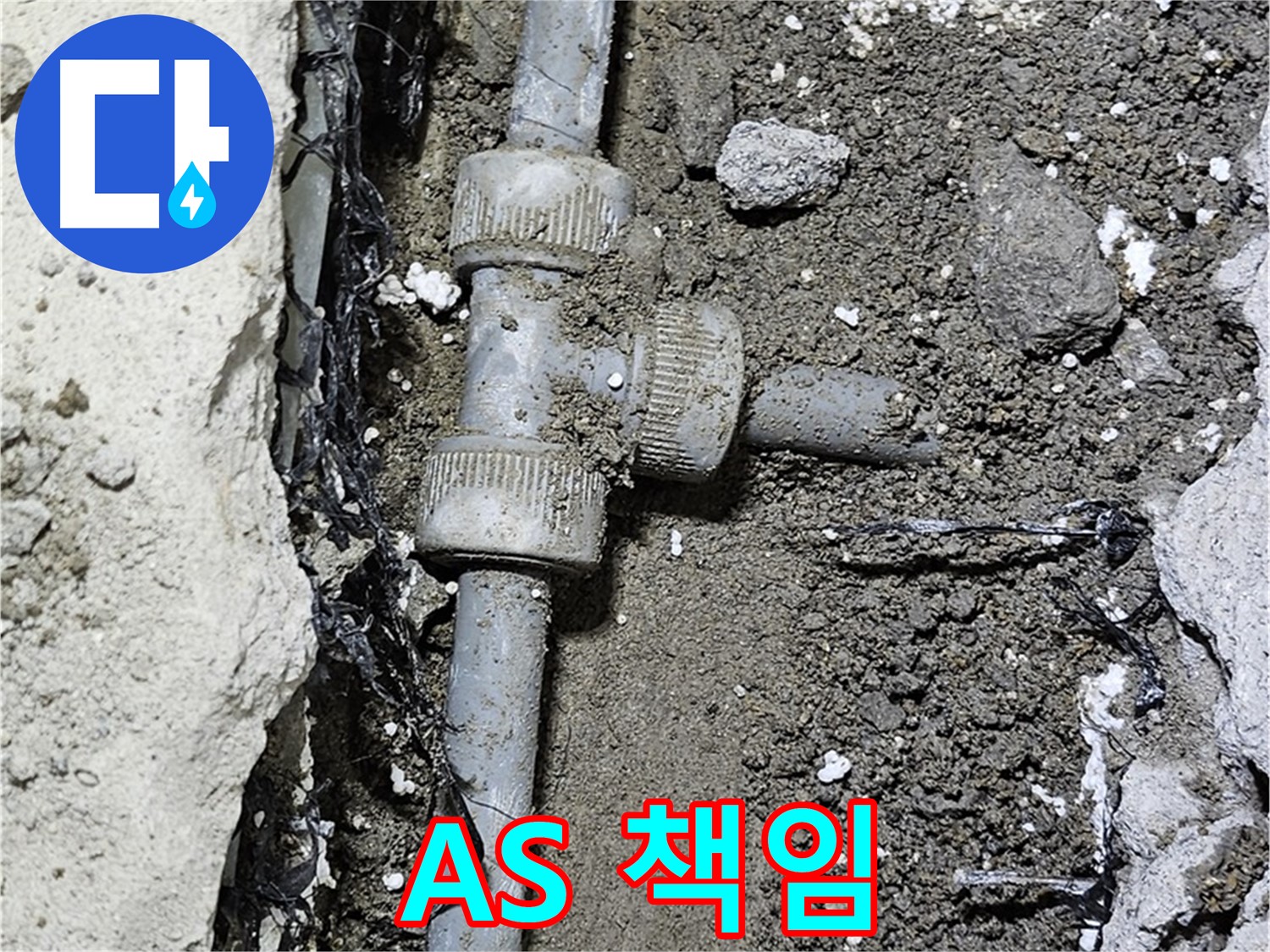 도봉구 현대시티 누수 - 완벽 시공 후 책임지는 A/S