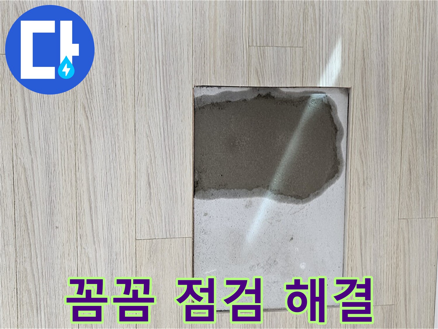 도봉구 현대시티 마루 누수 - 꼼꼼한 점검과 확실한 해결