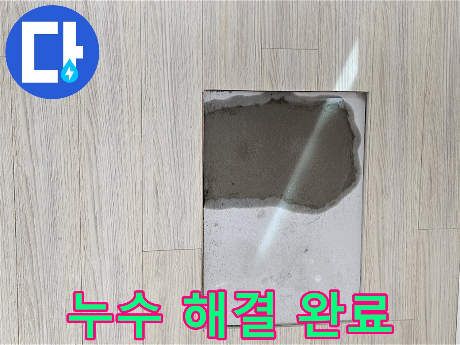 도봉구 현대시티 마루 누수 - 누수 해결 후 깨끗한 마루
