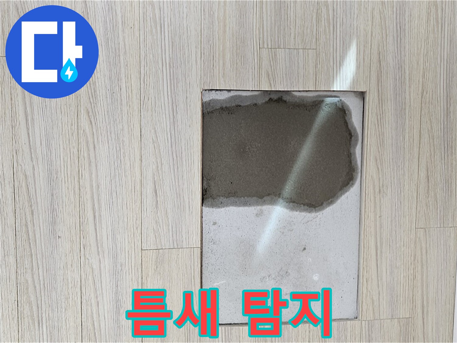 도봉구 현대시티 마루 누수 - 틈새까지 꼼꼼한 누수탐지