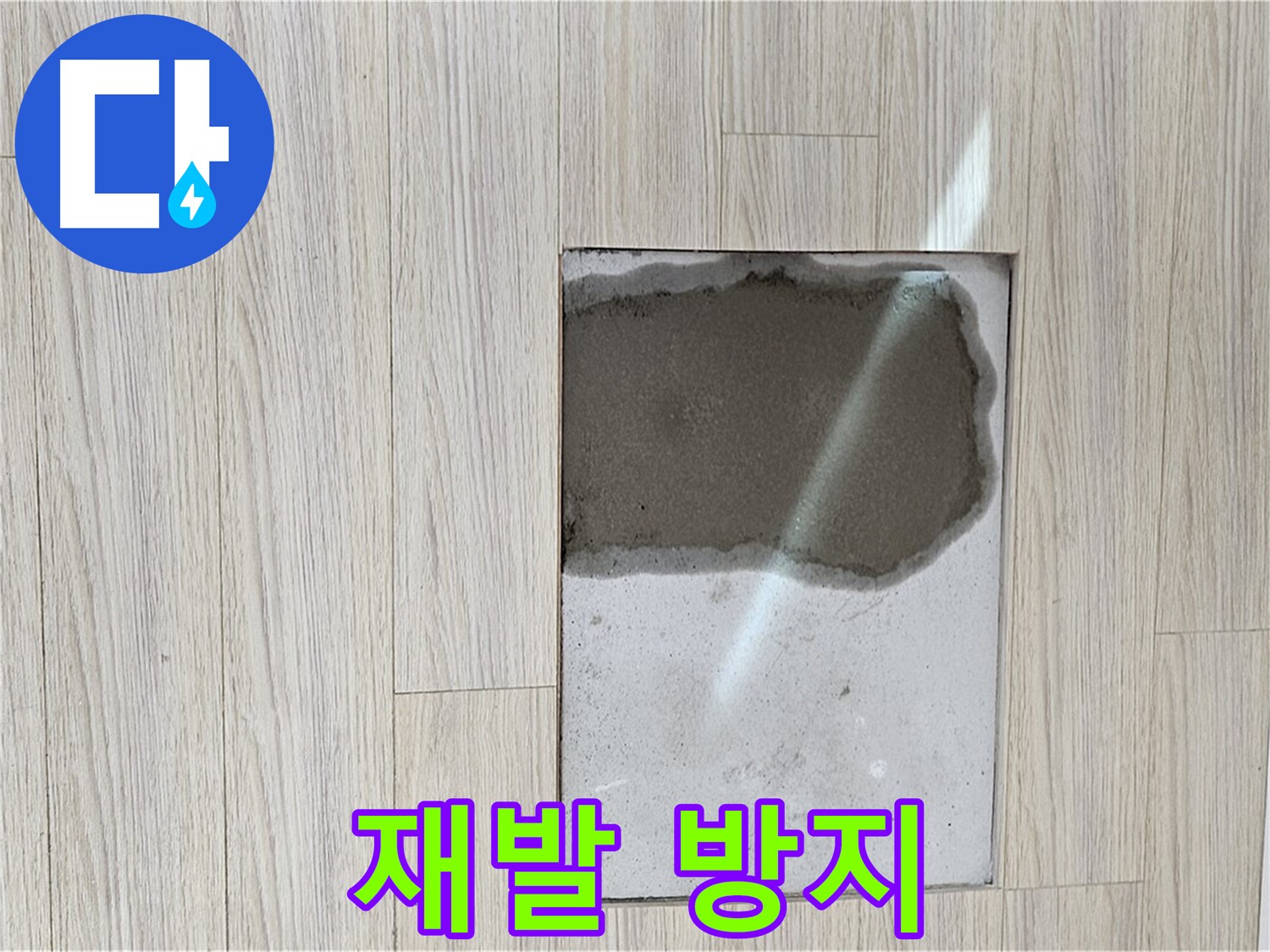 도봉구 현대시티 마루 속 물 - 완벽 시공으로 재발 방지