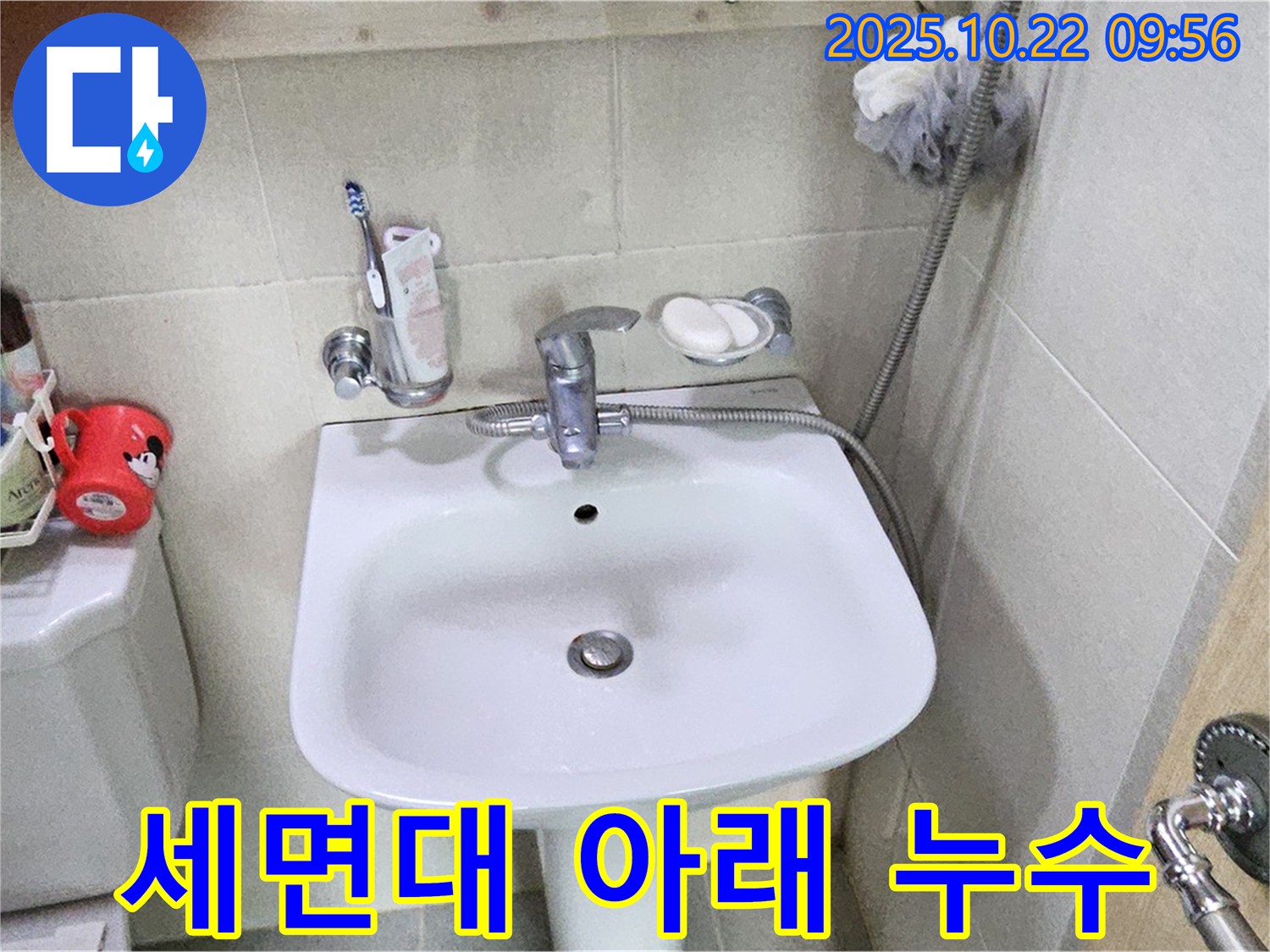 도봉구 현대시티 세면대 아래쪽 누수 - 꼼꼼하게 점검하고 완벽하게 차단!