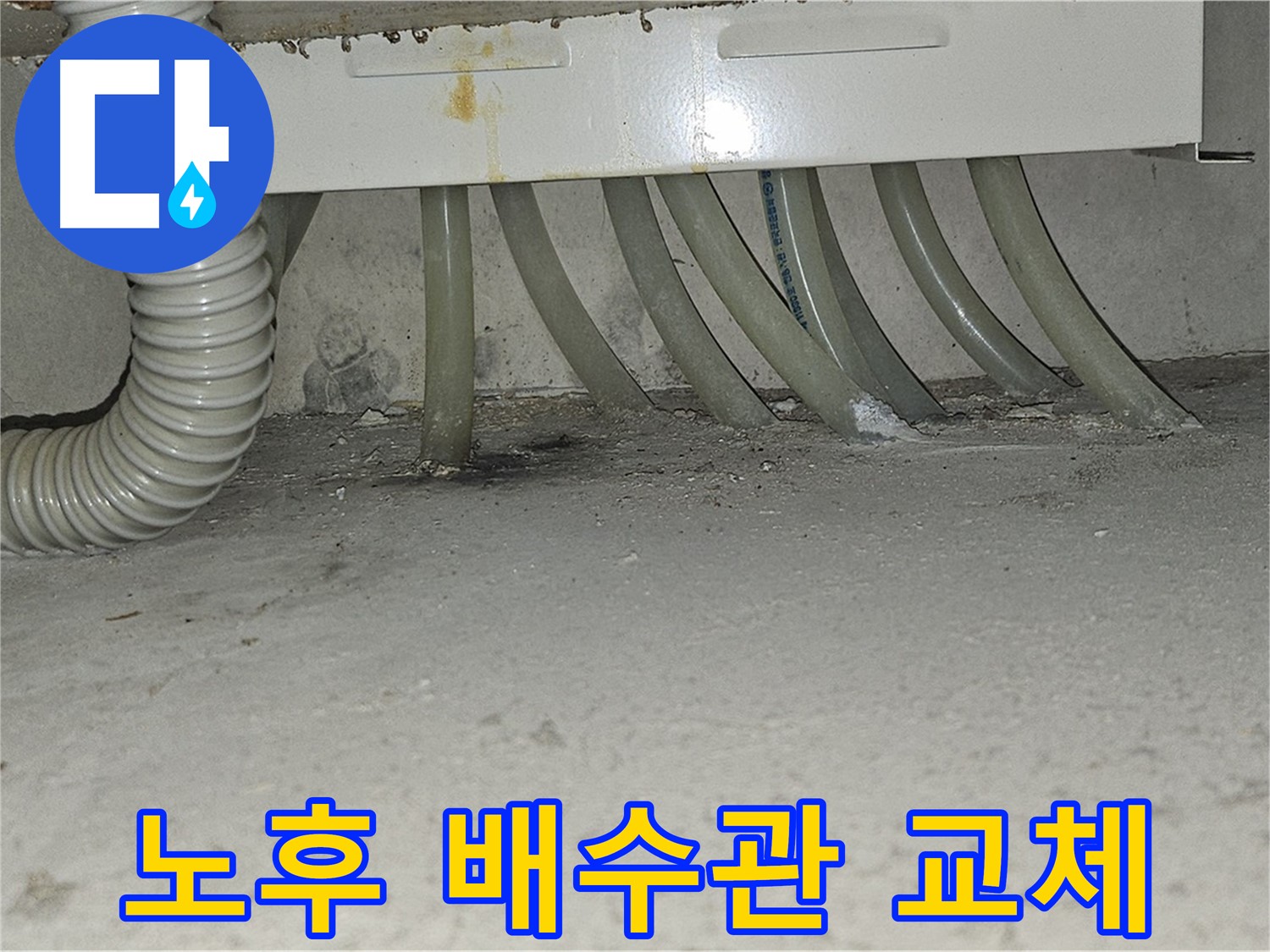 도봉구 현대시티 세탁기 누수 - 노후된 배수관을 새 것으로 교체하여 누수를 완벽하게 해결했습니다.