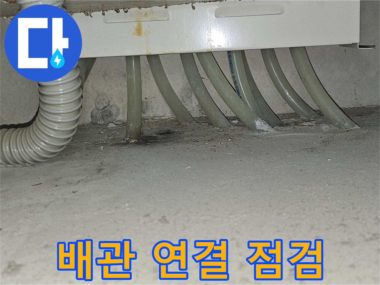 도봉구 현대시티 세탁실 누수 - 바닥 배관 연결 부위를 집중적으로 점검합니다.