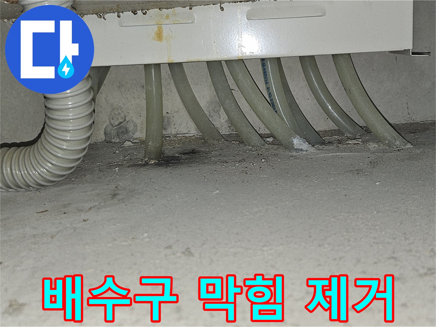 도봉구 현대시티 세탁실 누수 - 바닥 배수구 막힘을 제거하고 청소합니다.