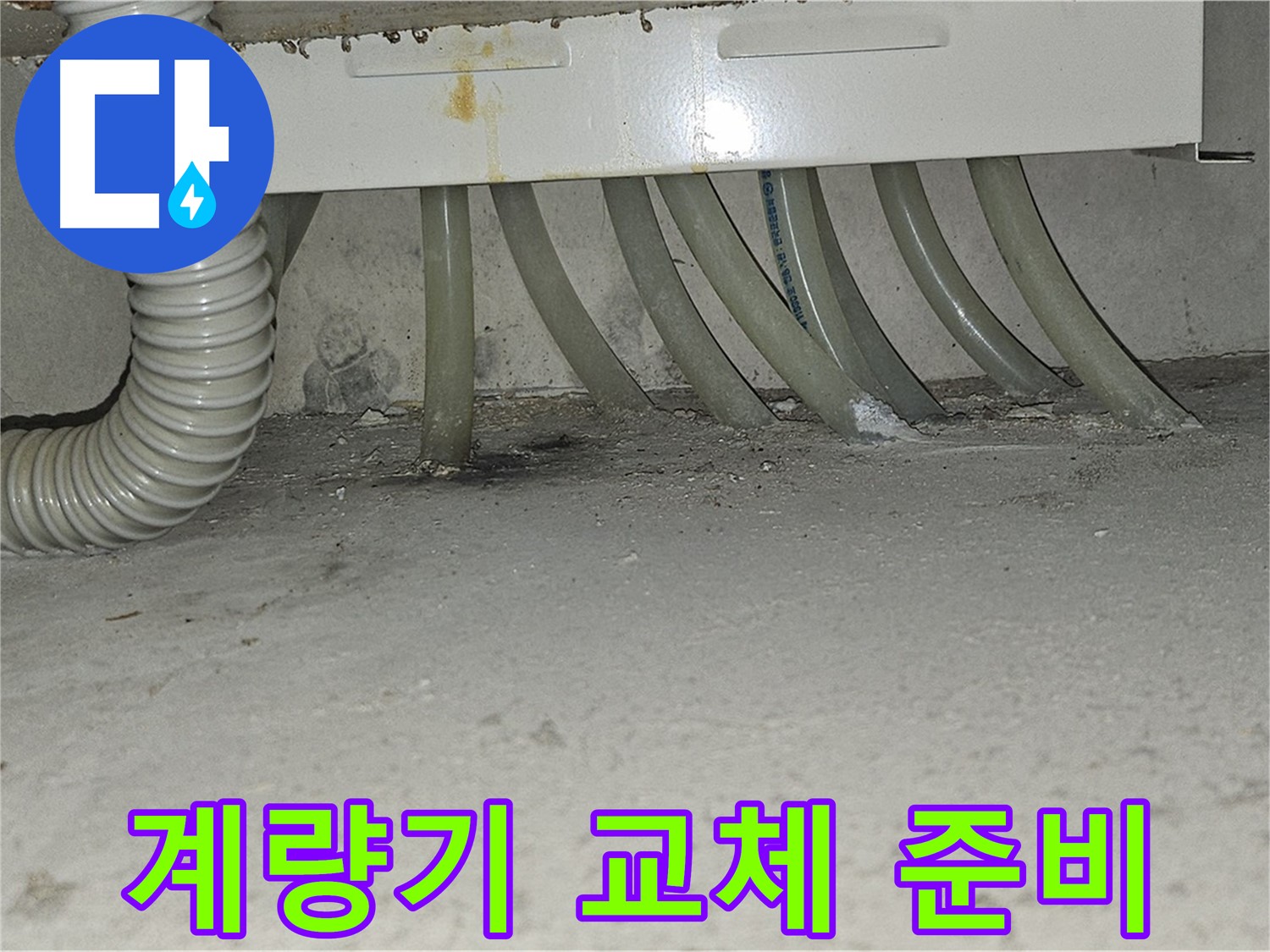 도봉구 현대시티 수도 계량기 누수 - 부식된 연결 부속 교체를 위한 준비