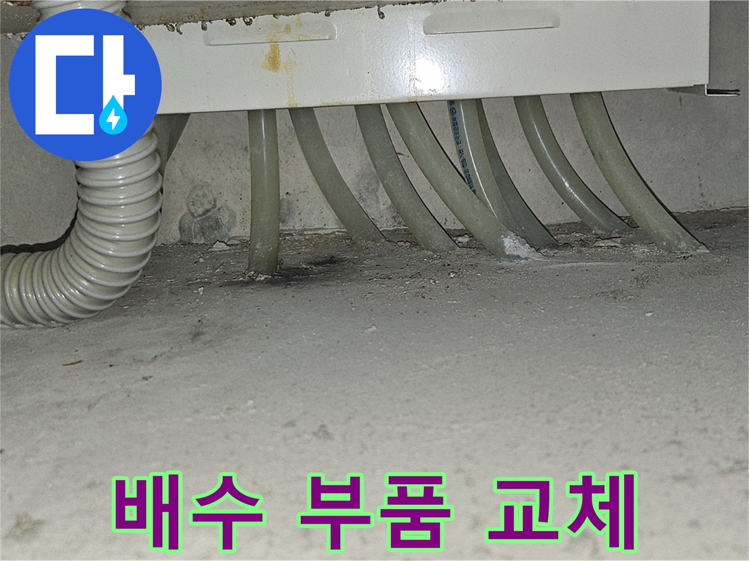 도봉구 현대시티 싱크대 누수 - 노후된 배수 부품 교체를 위한 준비
