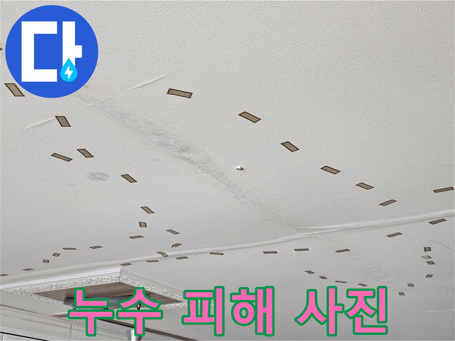 도봉구 현대시티 아파트 누수 피해 사진 - 천장이 젖어 있고 얼룩이 심하게 져 있는 누수 피해 사진입니다.