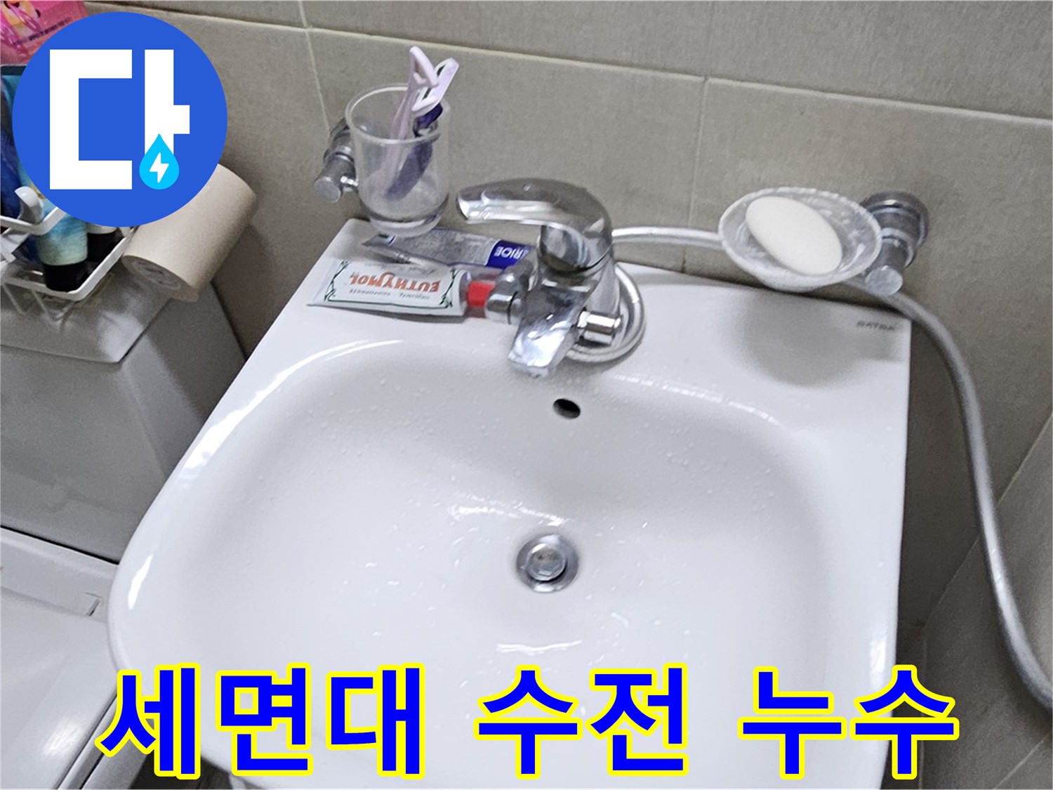 도봉구 현대시티 아파트 세면대 수전 연결부 누수 - 수전 교체로 누수 문제 깔끔하게 해결해 드립니다.