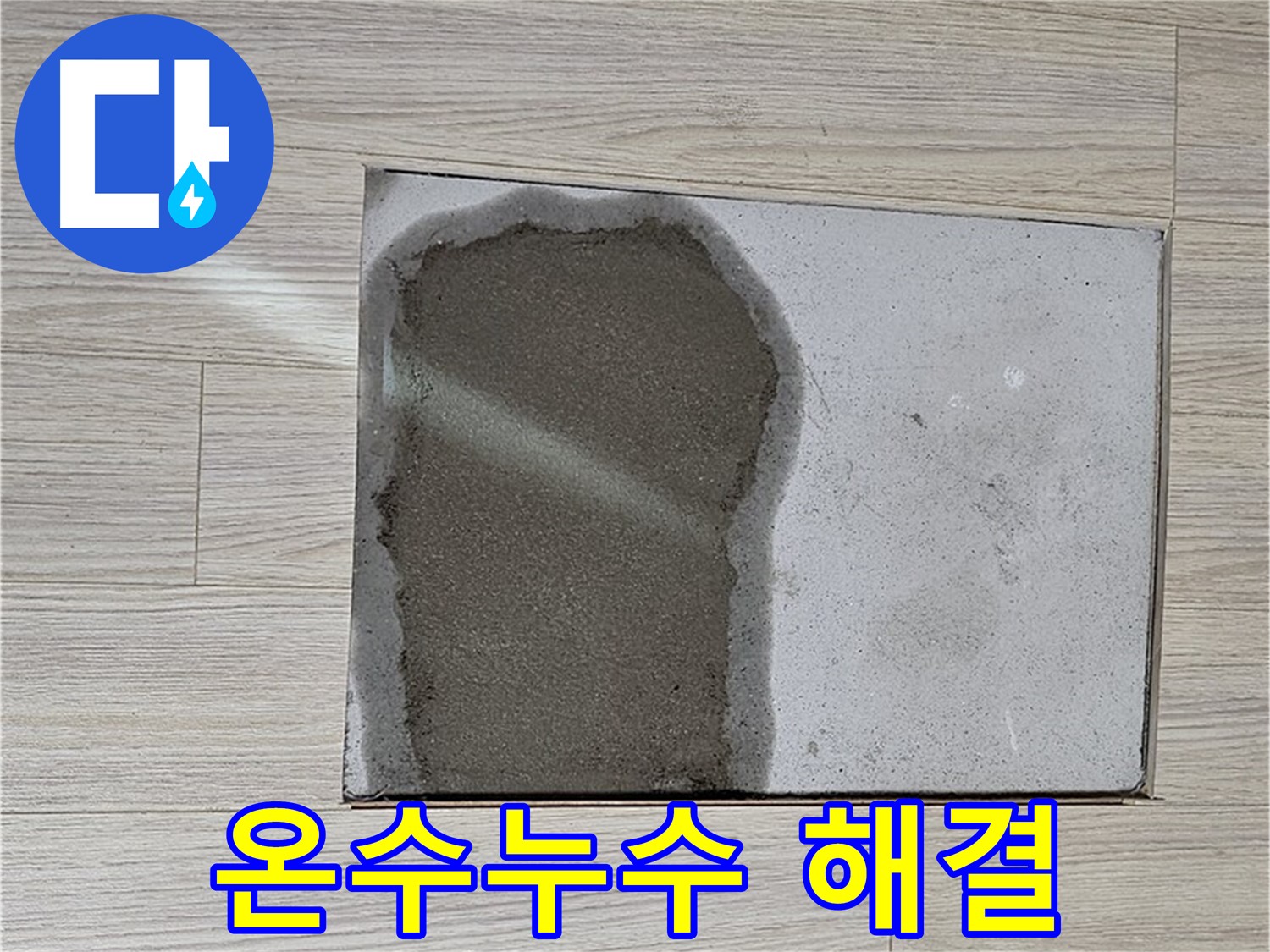 도봉구 현대시티 아파트 온수 누수 수리 - 부속 크랙, 신속 수리 및 미장 마감