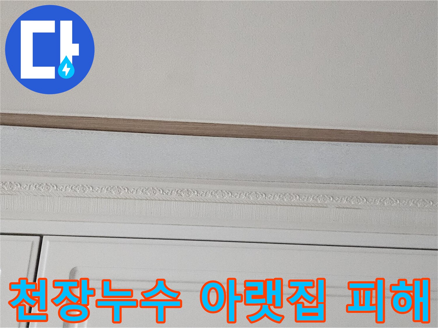 도봉구 현대시티 아파트 천장 누수 현장 - 아랫층 거실 누수 피해