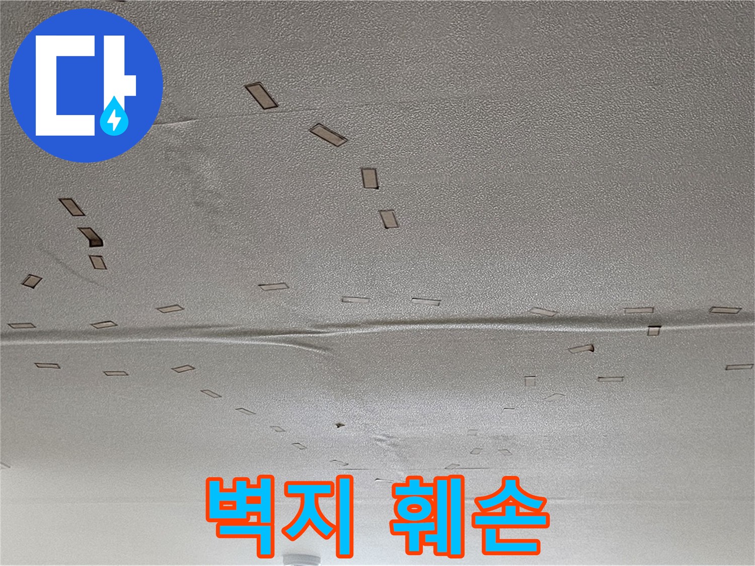 도봉구 현대시티 아파트 - 천장 누수로 인한 벽지 훼손 - 긴급 복구 및 도배 시공