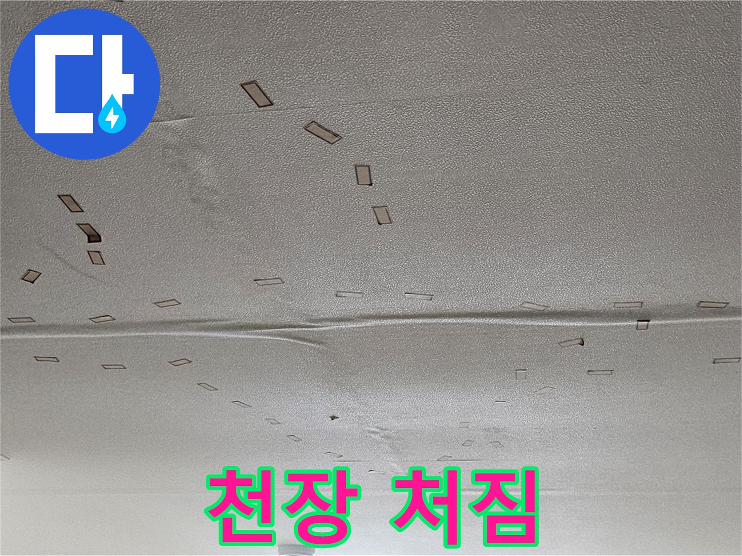 도봉구 현대시티 아파트 - 천장 처짐 발생 - 긴급 안전 점검 필요