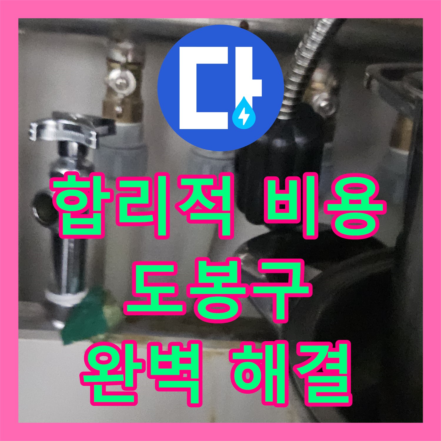 도봉구에서 합리적인 누수공사비용으로 누수 문제 완벽하게 해결하세요!