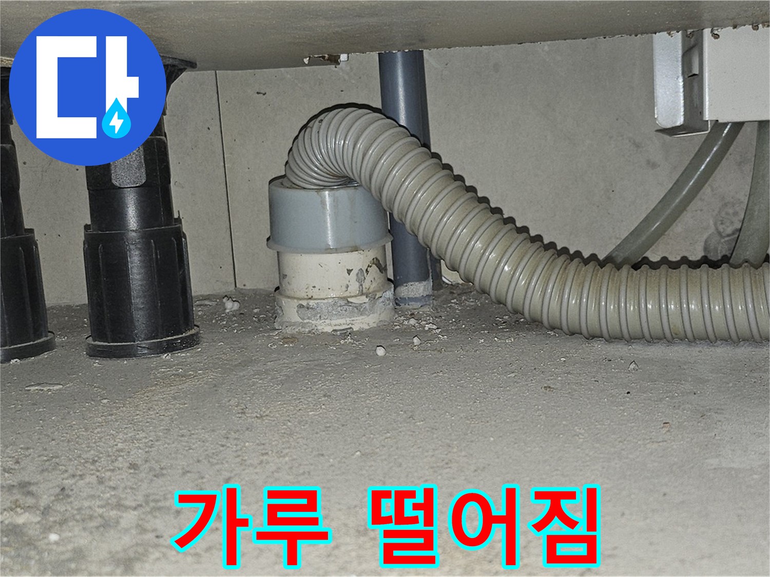 도봉동 누수 - 싱크대 배수관 주변 백시멘트 가루 떨어짐