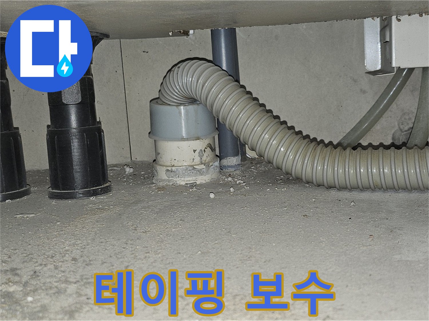 도봉동 누수 - 싱크대 하수구 배관 낡은 테이핑 임시 보수