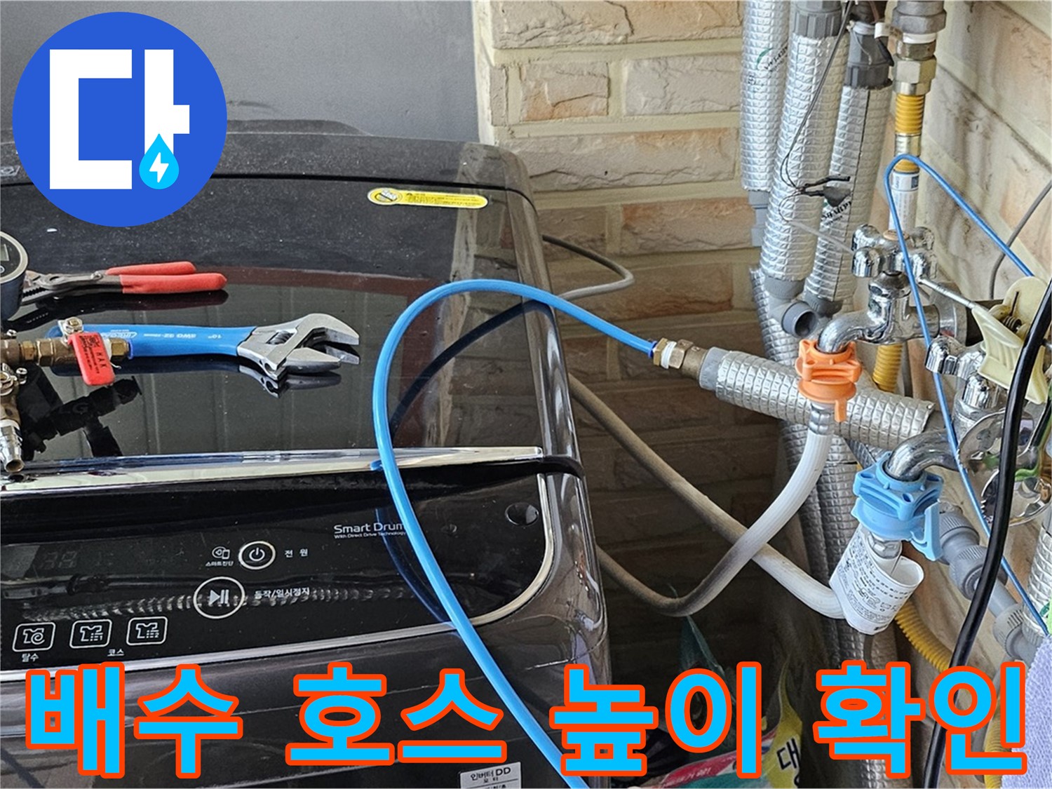 도봉동 세탁기 누수 - 배수 호스 높이 및 위치 꼼꼼 확인