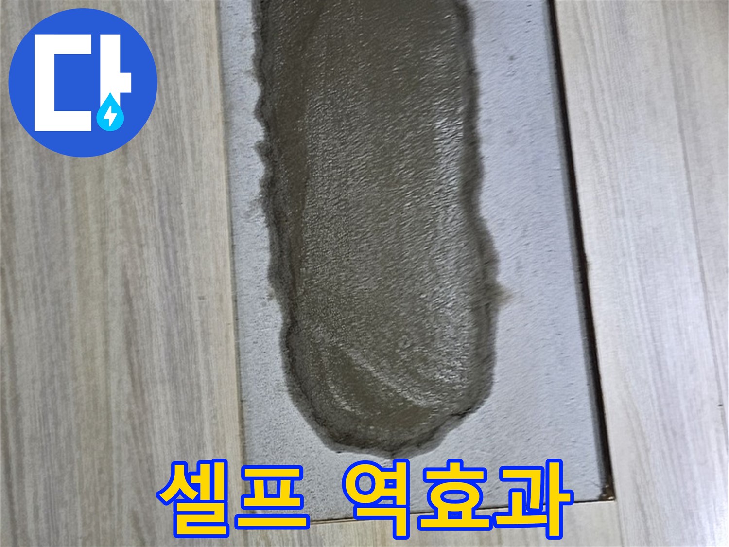도봉동 누수 해결 - 시멘트 갈라짐, 셀프 보수? 오히려 역효과!