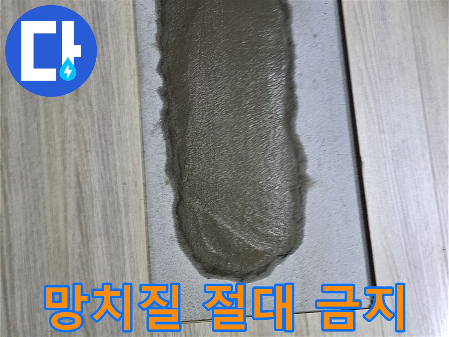 도봉동 누수 해결 - 시멘트, 굳은 후에도 망치질은 절대 금지!