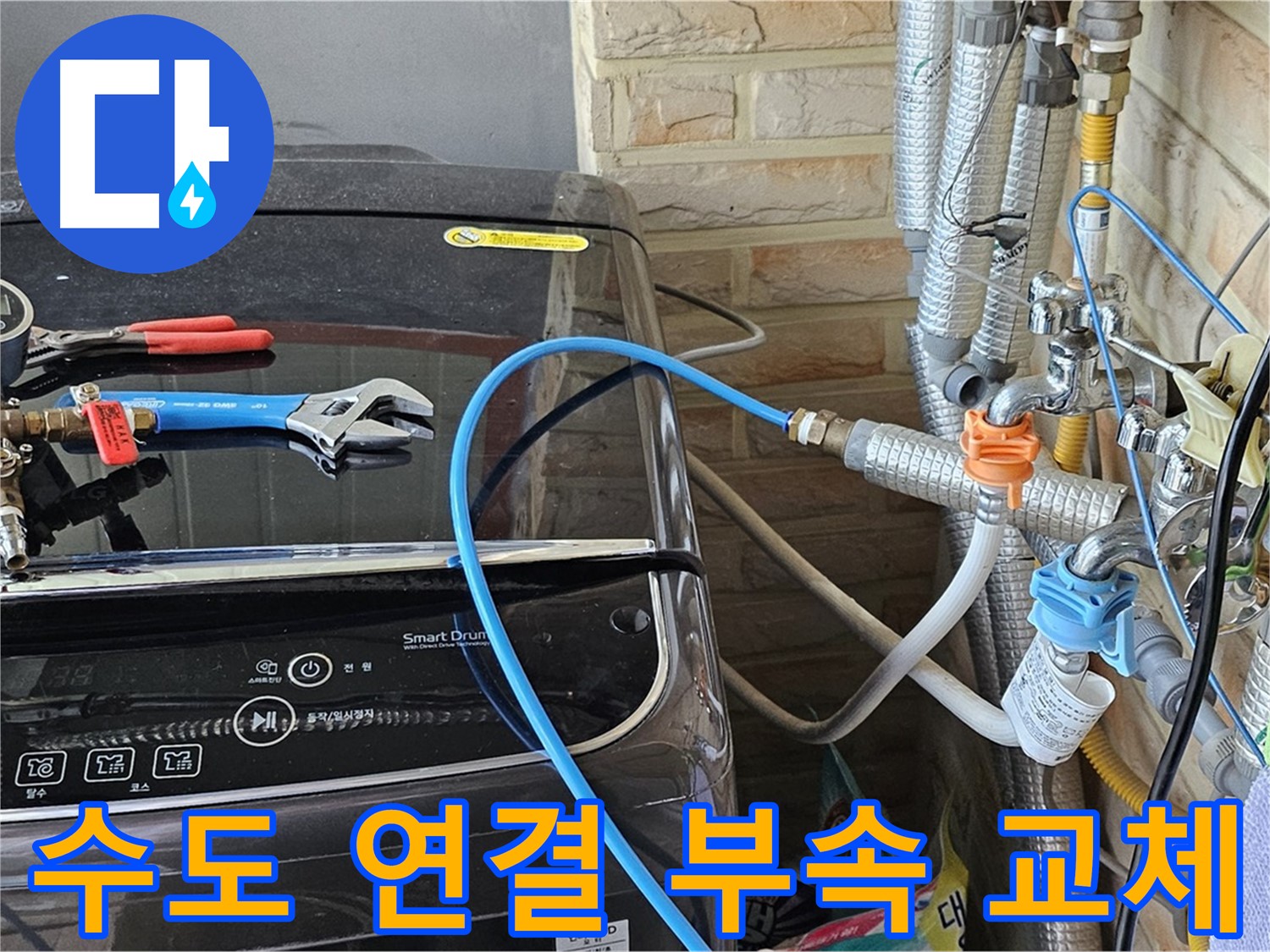 도봉동 세탁기 누수 - 노후된 수도 연결 부속 교체 작업