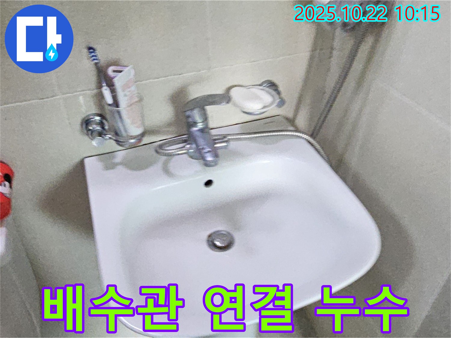 도봉동 세면대 - 배수관 연결 불량, 꼼꼼하게 재연결하여 누수 해결