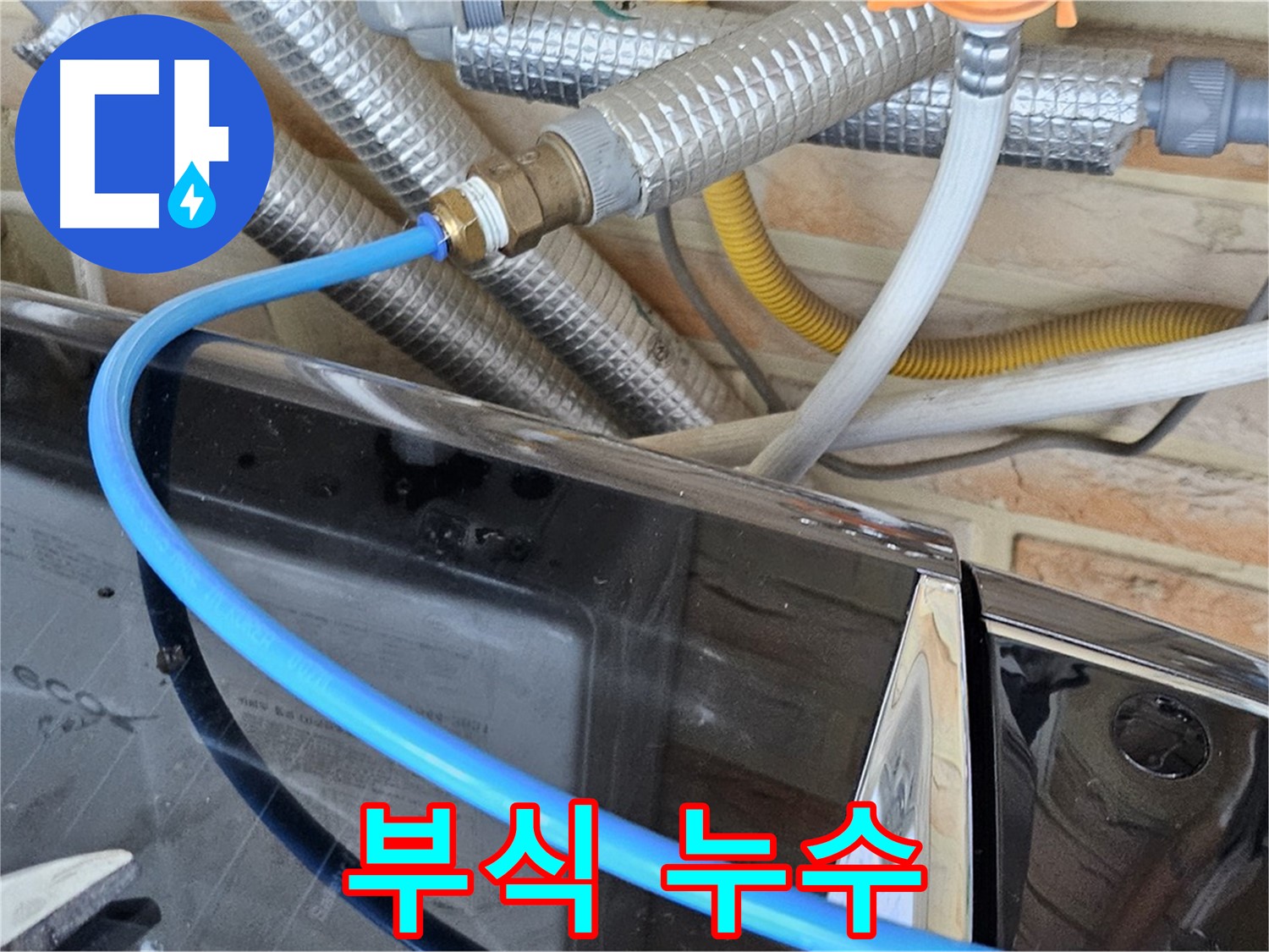 도봉동 세탁기 급수 호스 부식 누수 - 부식 제거 작업
