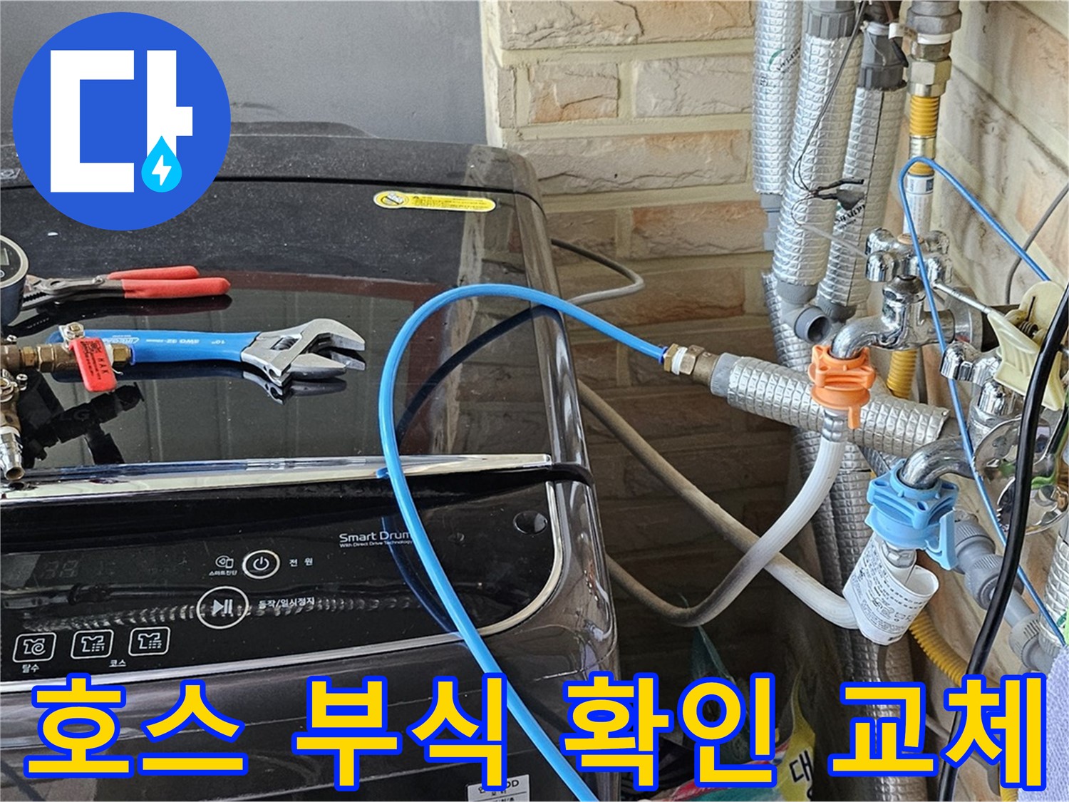 도봉동 세탁기 누수 - 급수 호스 연결 부위 부식 확인 후 교체