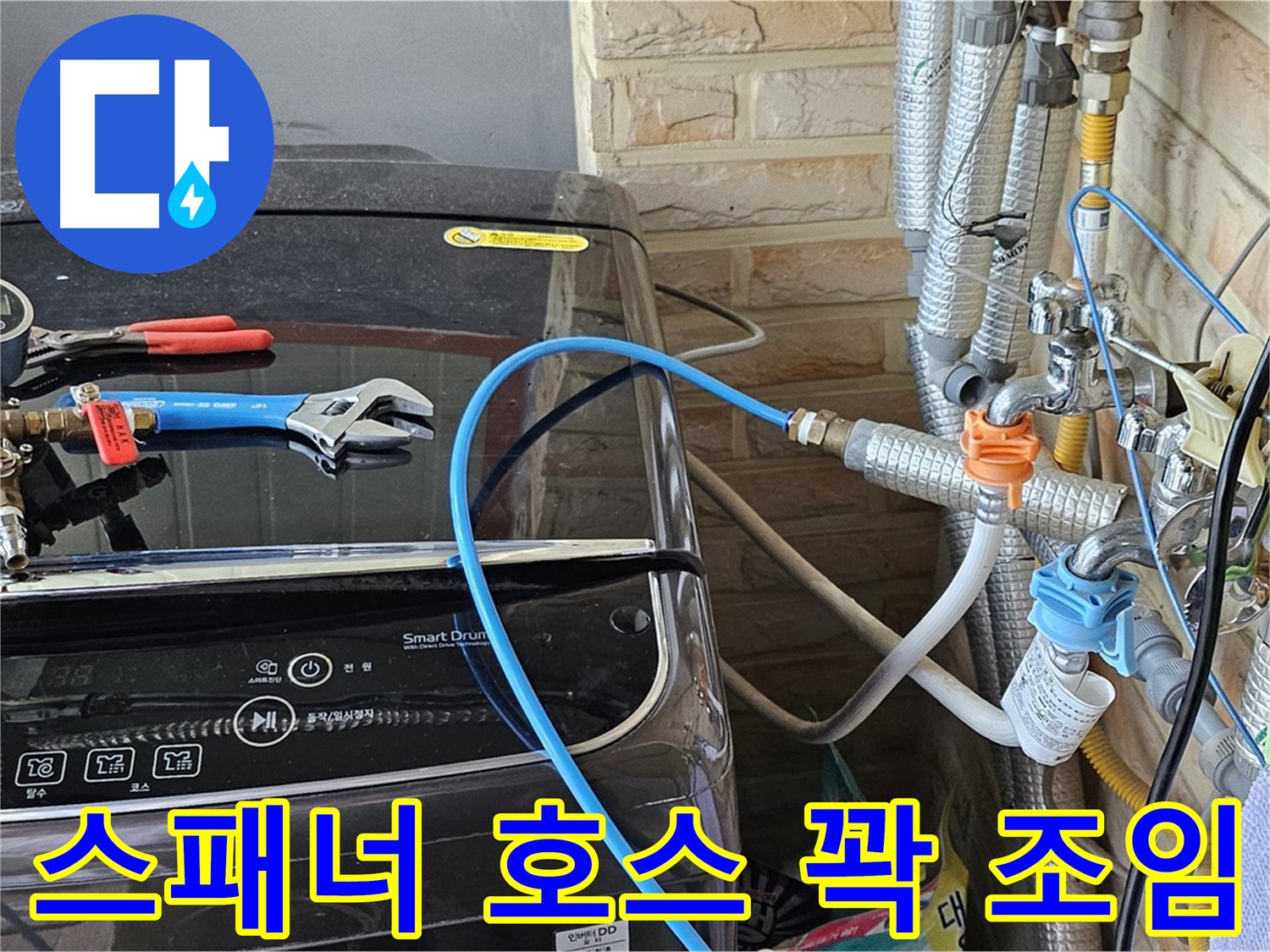 도봉동 세탁기 누수 - 몽키 스패너 사용 급수 호스 연결 부위 꽉 조임