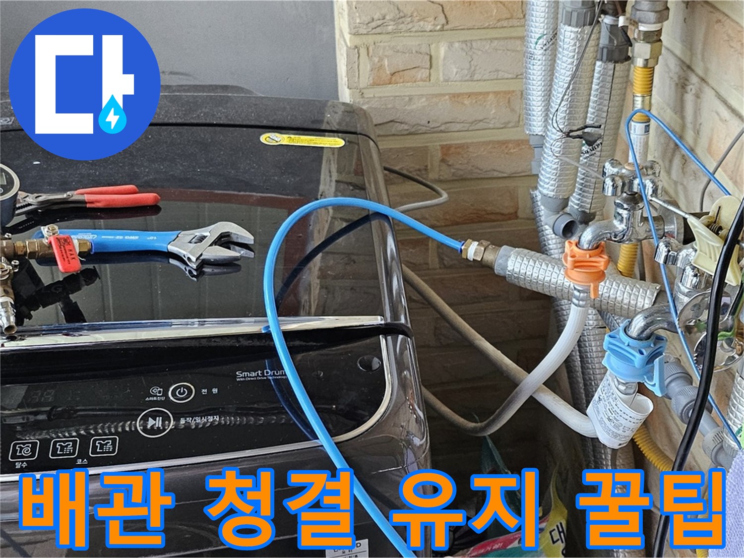 도봉동 세탁기 누수 방지 - 급수 배관 연결 부위 청결 유지