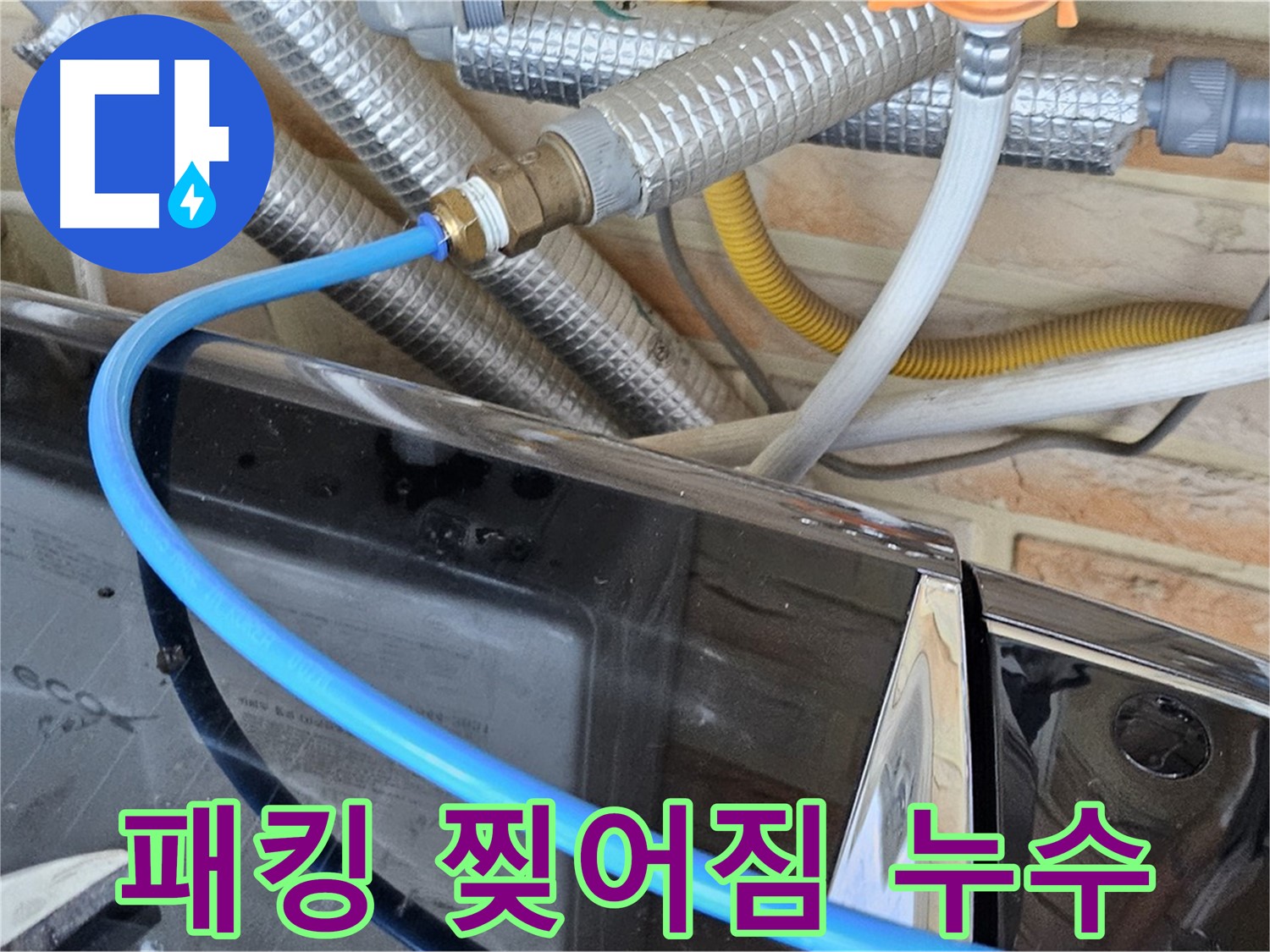 도봉동 세탁기 패킹 찢어짐 누수 - 패킹 교체