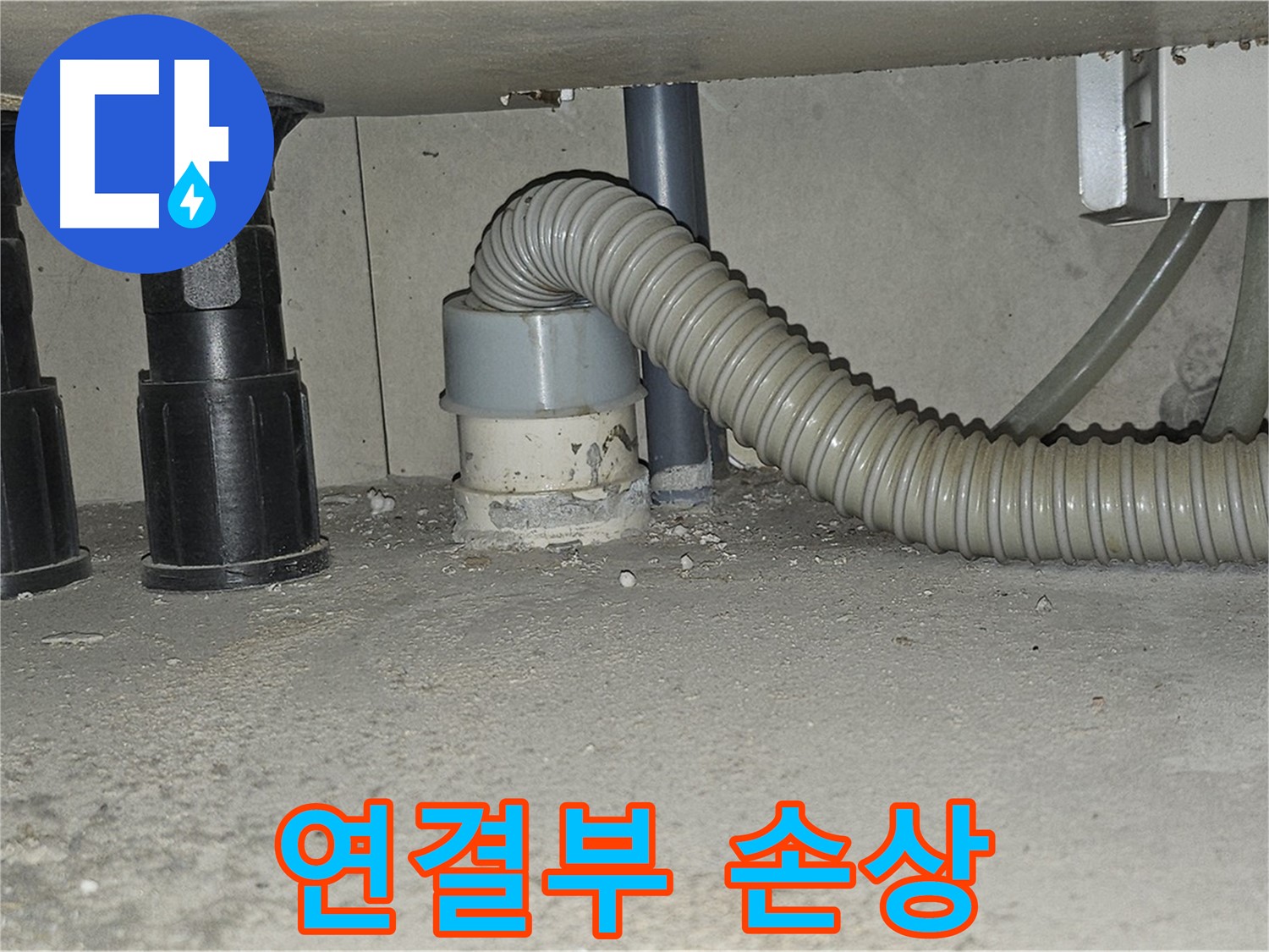 도봉동 싱크대 누수 - 하수구 연결부 주변 백시멘트 손상