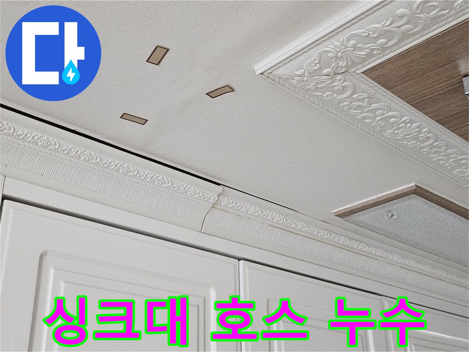 오래된 싱크대 호스 누수 - 새 호스로 교체 - 도봉구 누수