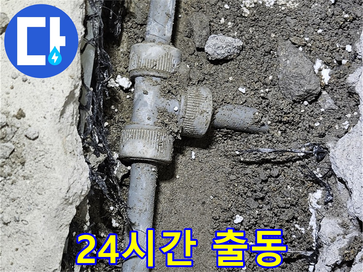 도봉동 현대시티 누수 - 24시간 긴급 출동 서비스 제공